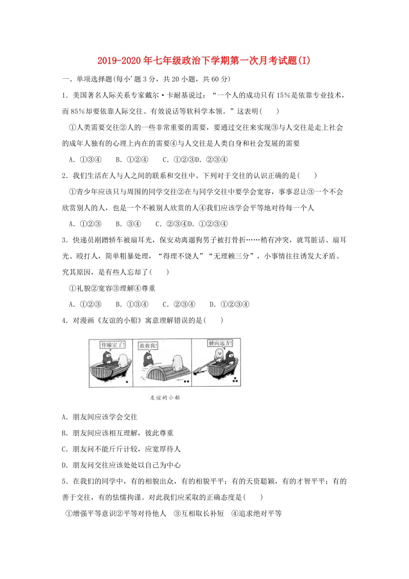 2019-2020年七年级政治下学期第一次月考试题(I).doc_第1页