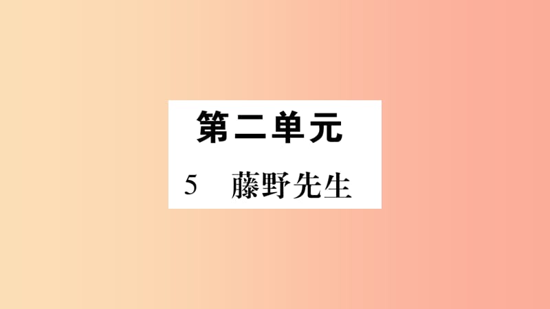 2019年八年级语文上册 第2单元 5 藤野先生习题课件 新人教版.ppt_第1页