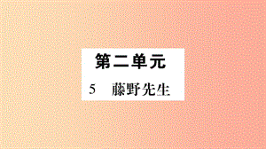 2019年八年級(jí)語文上冊(cè) 第2單元 5 藤野先生習(xí)題課件 新人教版.ppt