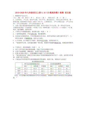 2019-2020年七年級(jí)語文上冊(cè)5.18《小溪流的歌》檢測 語文版.doc