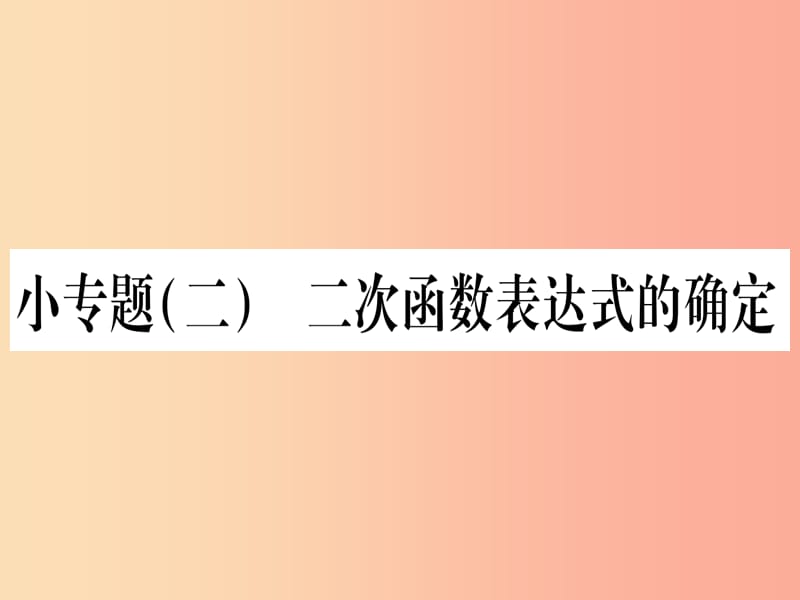 九年级数学下册 小专题（二）二次函数表达式的确定作业课件 （新版）湘教版.ppt_第1页