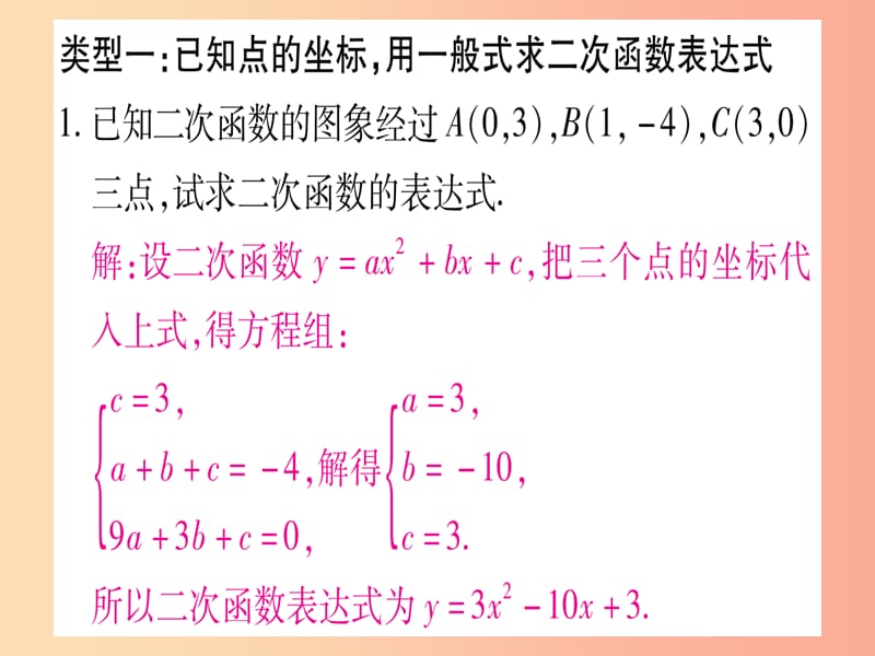 九年级数学下册 小专题（二）二次函数表达式的确定作业课件 （新版）湘教版.ppt_第2页