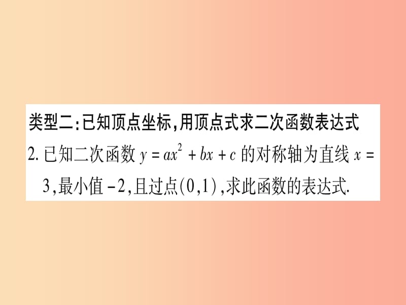 九年级数学下册 小专题（二）二次函数表达式的确定作业课件 （新版）湘教版.ppt_第3页