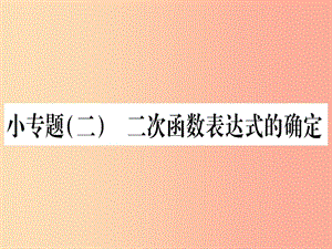 九年級數(shù)學下冊 小專題（二）二次函數(shù)表達式的確定作業(yè)課件 （新版）湘教版.ppt