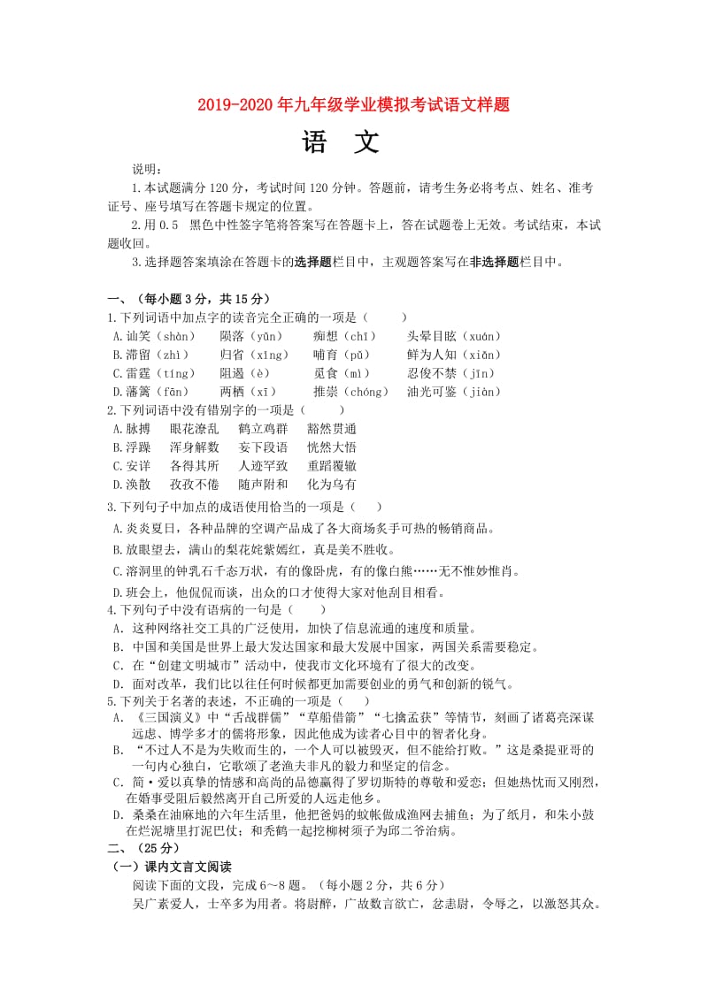 2019-2020年九年级学业模拟考试语文样题.doc_第1页