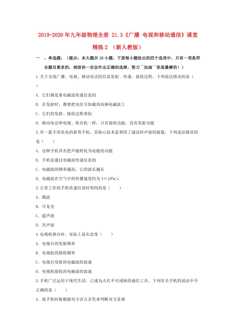 2019-2020年九年级物理全册 21.3《广播 电视和移动通信》课堂精练2 （新人教版）.doc_第1页