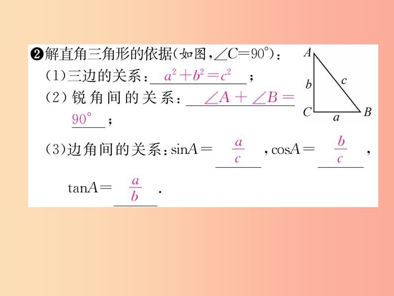 九年级数学上册 第23章 解直角三角形 23.2 解直角三角形及其应用 第1课时 解直角三角形习题课件 沪科版.ppt_第3页