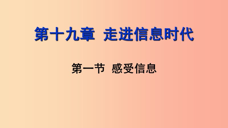 2019年九年级物理全册 第十九章 第一节 感受信息课件（新版）沪科版.ppt_第1页