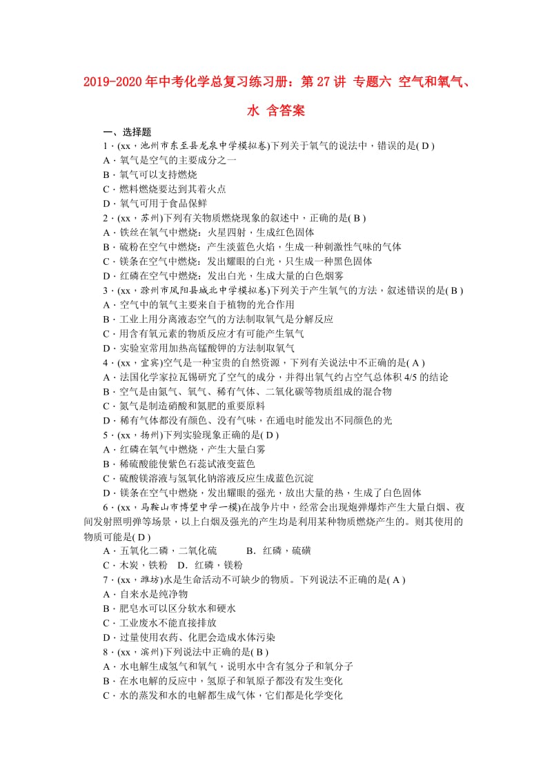 2019-2020年中考化学总复习练习册：第27讲 专题六 空气和氧气、水 含答案.doc_第1页