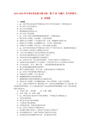 2019-2020年中考化學(xué)總復(fù)習(xí)練習(xí)冊：第27講 專題六 空氣和氧氣、水 含答案.doc