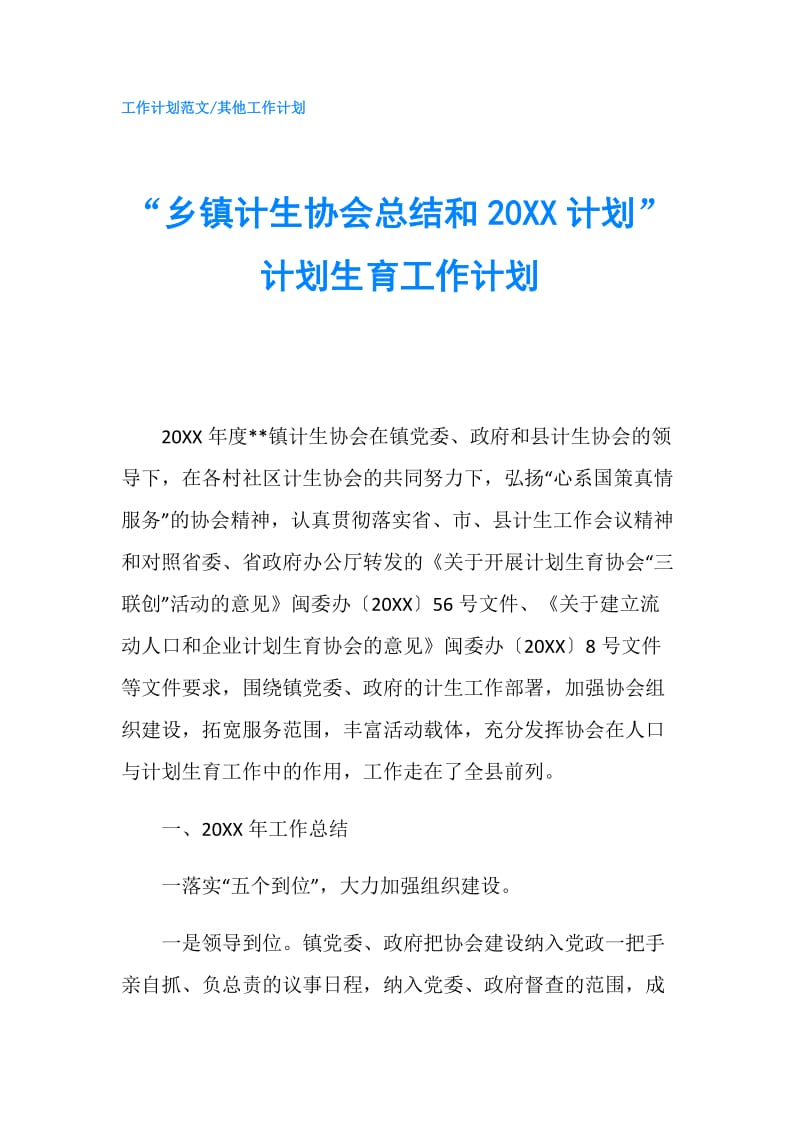 “乡镇计生协会总结和20XX计划”计划生育工作计划.doc_第1页