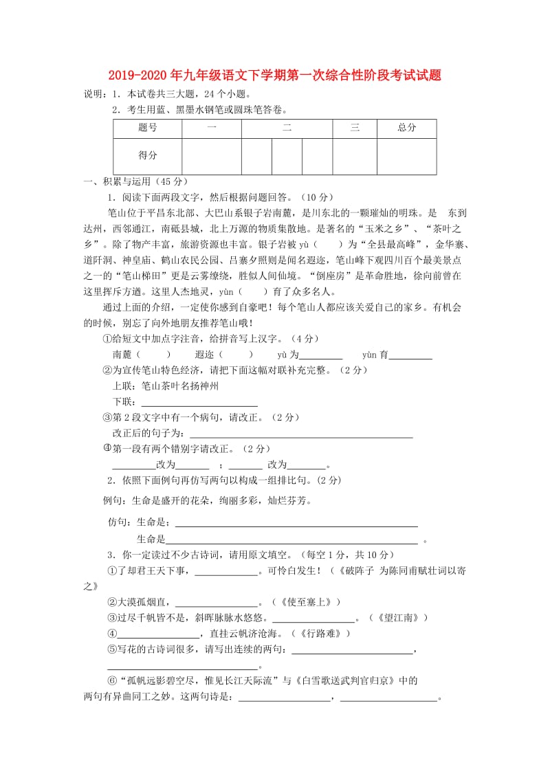 2019-2020年九年级语文下学期第一次综合性阶段考试试题.doc_第1页