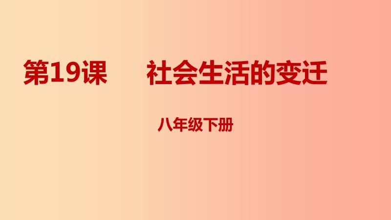 内蒙古赤峰市敖汉旗八年级历史下册 第六单元 科技文化与社会生活 第19课 社会生活的变迁课件 新人教版.ppt_第1页