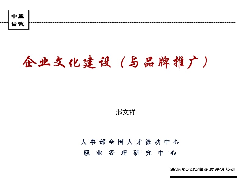 企业文化建设(与品牌推广)能力(邢文祥).ppt_第1页