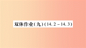 八年級數(shù)學上冊 雙休作業(yè)（9）習題課件 新人教版.ppt