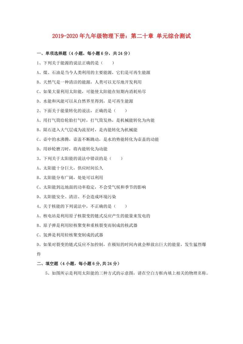 2019-2020年九年级物理下册：第二十章 单元综合测试.doc_第1页