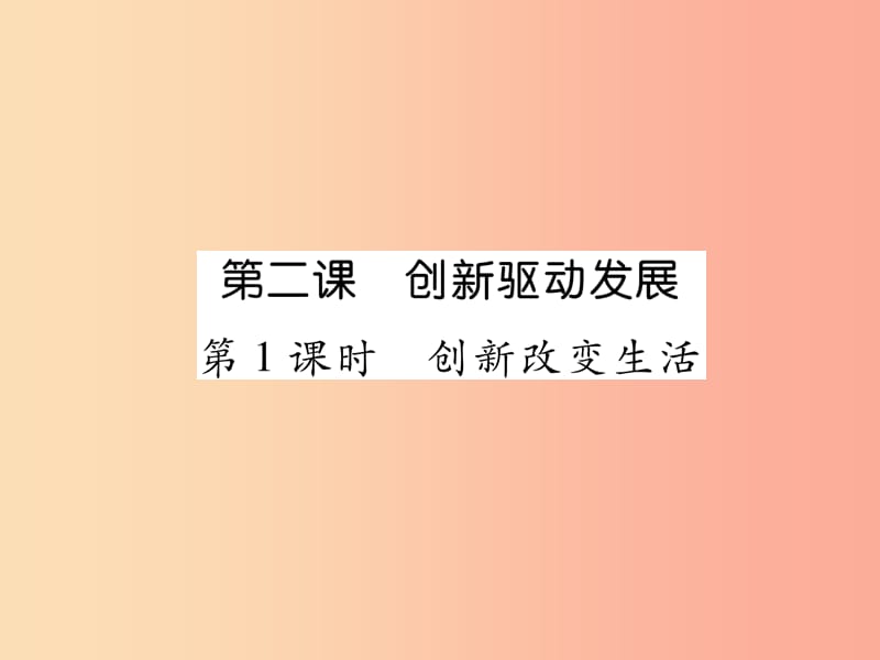 九年级道德与法治上册 第一单元 富强与创新 第二课 创新驱动发展 第1框 创新改变生活习题课件 新人教版 (2).ppt_第1页