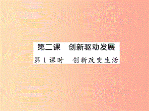 九年級(jí)道德與法治上冊(cè) 第一單元 富強(qiáng)與創(chuàng)新 第二課 創(chuàng)新驅(qū)動(dòng)發(fā)展 第1框 創(chuàng)新改變生活習(xí)題課件 新人教版 (2).ppt