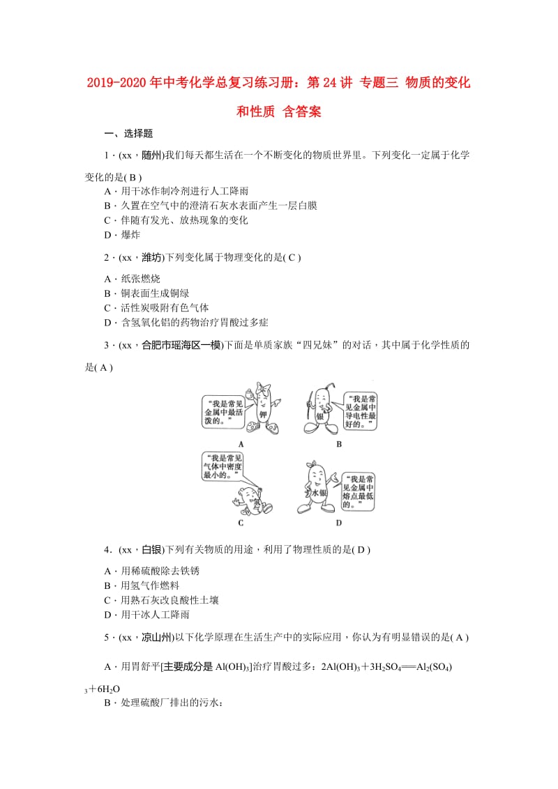 2019-2020年中考化学总复习练习册：第24讲 专题三 物质的变化和性质 含答案.doc_第1页