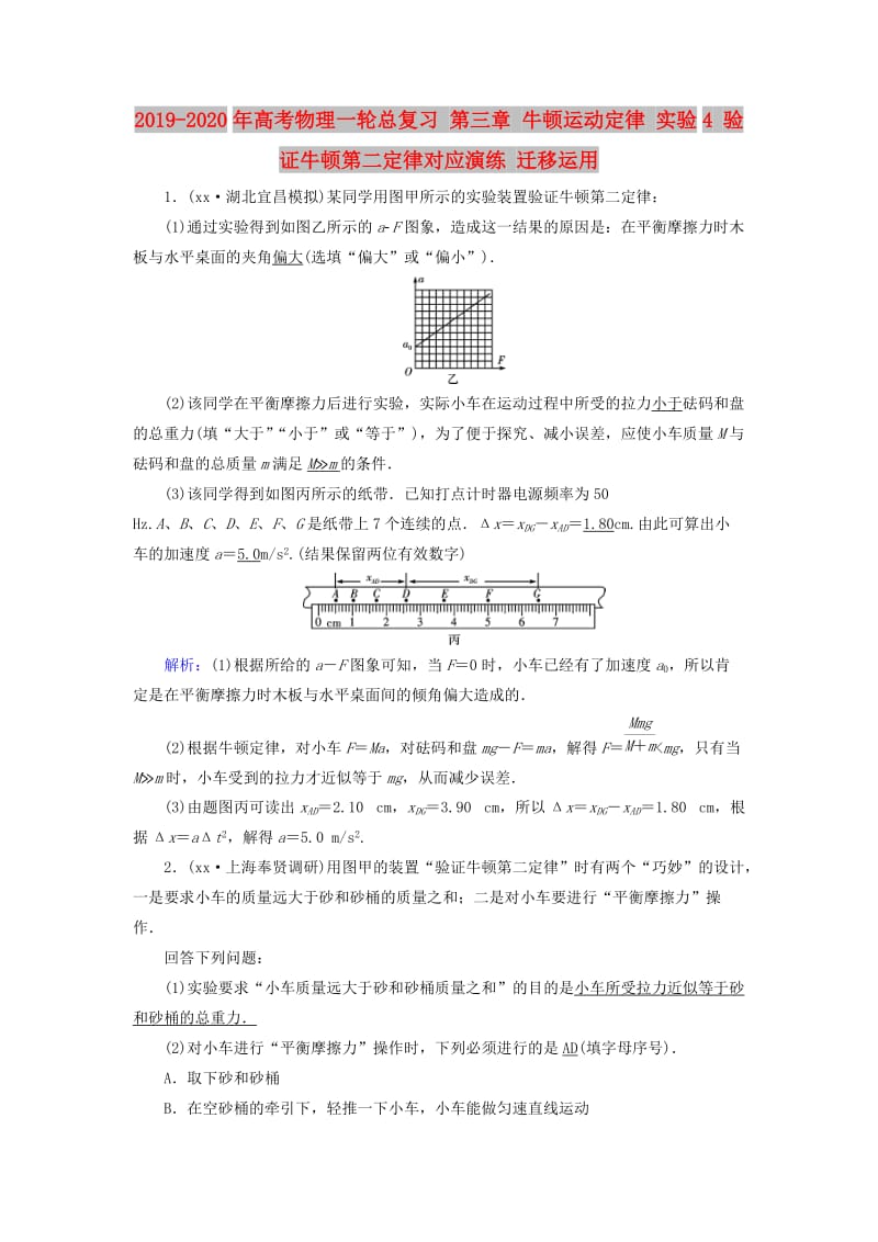 2019-2020年高考物理一轮总复习 第三章 牛顿运动定律 实验4 验证牛顿第二定律对应演练 迁移运用.doc_第1页