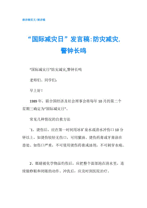 “國際減災日”發(fā)言稿-防災減災,警鐘長鳴.doc