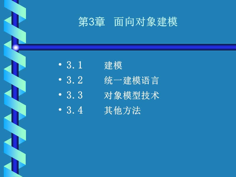 UML第3章面向对象建模.ppt_第1页