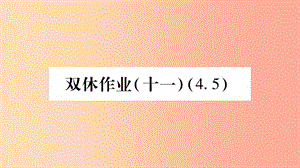 八年級(jí)數(shù)學(xué)上冊(cè) 雙休作業(yè)（11）習(xí)題課件 （新版）湘教版.ppt