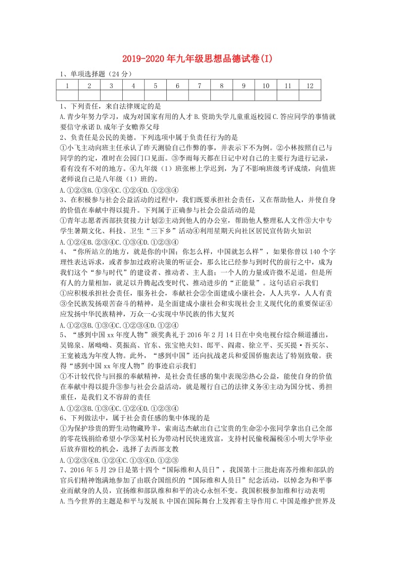 2019-2020年九年级思想品德试卷(I).doc_第1页