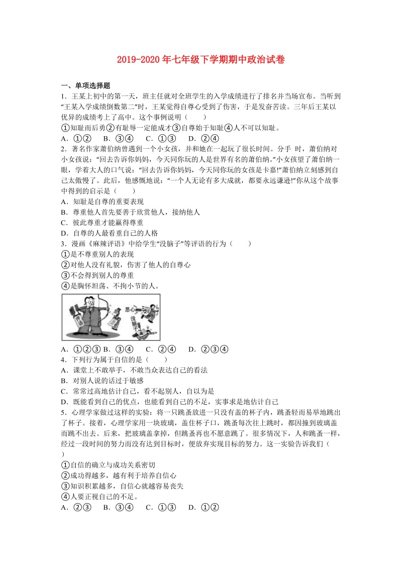 2019-2020年七年级下学期期中政治试卷.doc_第1页