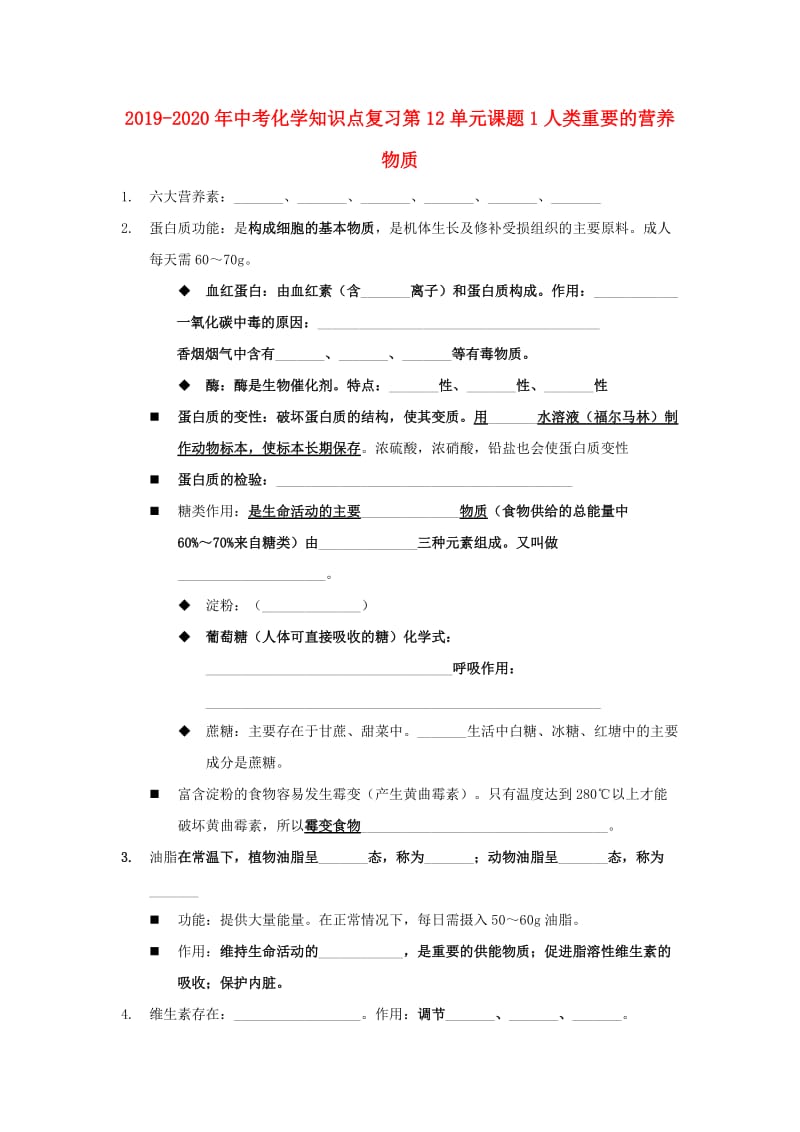 2019-2020年中考化学知识点复习第12单元课题1人类重要的营养物质.doc_第1页