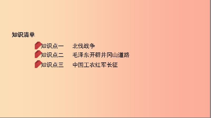 河南省2019年中考历史总复习 第一部分 模块一 中国近代史 第五单元 从国共合作到国共对峙课件.ppt_第2页