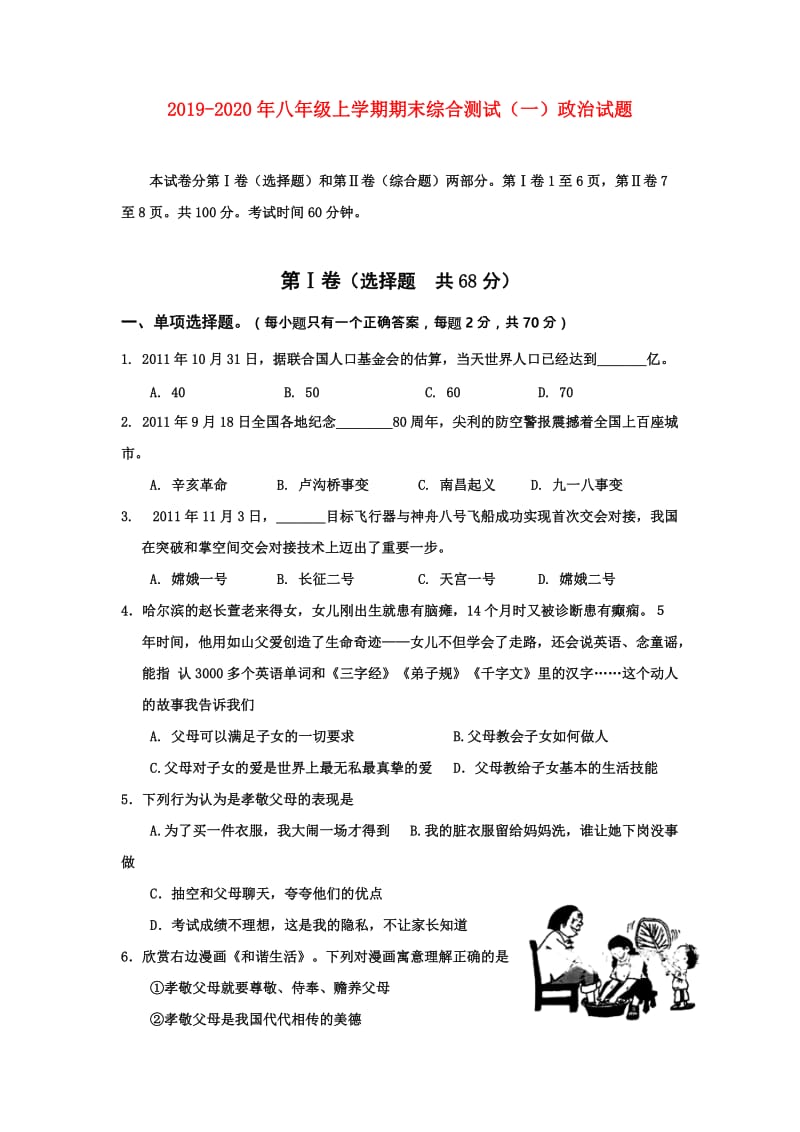 2019-2020年八年级上学期期末综合测试（一）政治试题.doc_第1页