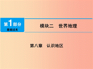 江西省2019屆中考地理 第八章 認(rèn)識地區(qū) 第1節(jié) 東南亞 中東課件.ppt