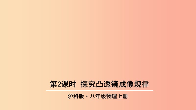 八年级物理全册 第四章 第五节 科学探究：凸透镜成像（第2课时 探究凸透镜成像规律）课件 沪科版.ppt_第1页