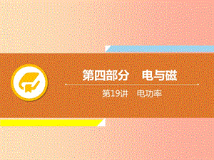 2019年中考物理解讀總復(fù)習(xí) 第一輪 第四部分 電與磁 第19章 電功率課件.ppt