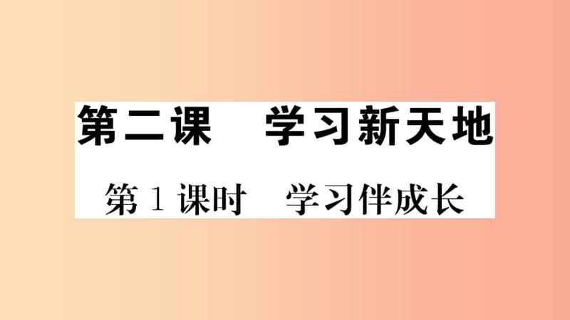 七年级道德与法治上册 第一单元 成长的节拍 第二课 学习新天地 第1课时 学习伴成长习题课件 新人教版.ppt_第1页