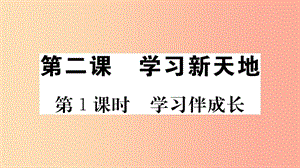 七年級道德與法治上冊 第一單元 成長的節(jié)拍 第二課 學習新天地 第1課時 學習伴成長習題課件 新人教版.ppt