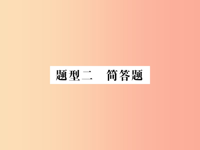 2019中考道德与法治总复习 简答题课件.ppt_第1页