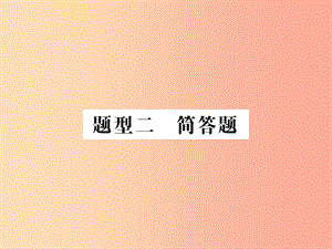 2019中考道德與法治總復(fù)習(xí) 簡(jiǎn)答題課件.ppt