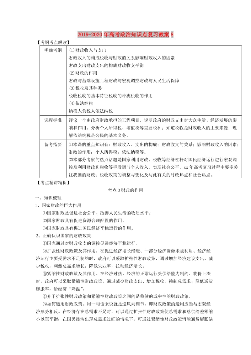 2019-2020年高考政治知识点复习教案8.doc_第1页