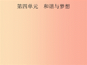 安徽省2019年中考道德與法治總復(fù)習(xí) 第一編 知識(shí)方法固基 第五部分 九上 第四單元 和諧與夢(mèng)想.ppt