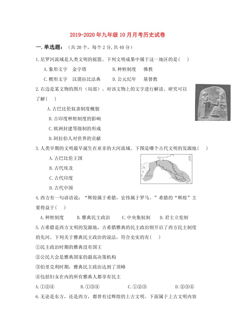 2019-2020年九年级10月月考历史试卷.doc_第1页