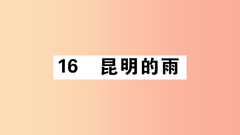 江西专版八年级语文上册第四单元16昆明的雨习题课件新人教版.ppt_第1页