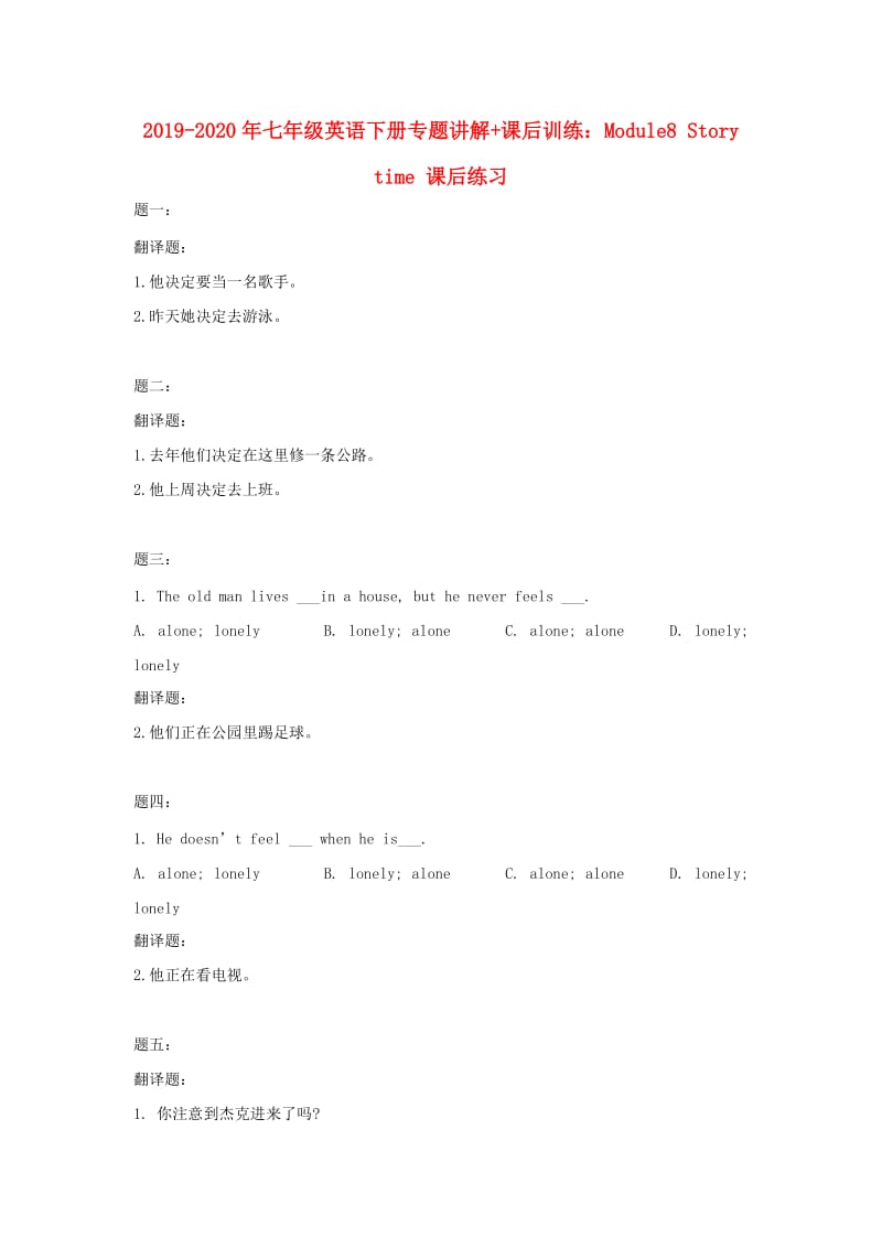 2019-2020年七年级英语下册专题讲解+课后训练：Module8 Story time 课后练习.doc_第1页