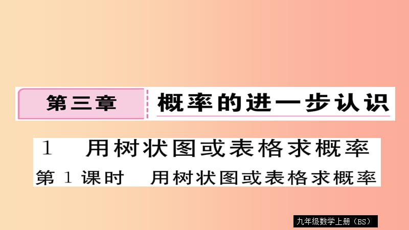 九年级数学上册 第三章 概率的进一步认识 3.1 第1课时 用树状图或表格求概率习题课件 北师大版.ppt_第1页