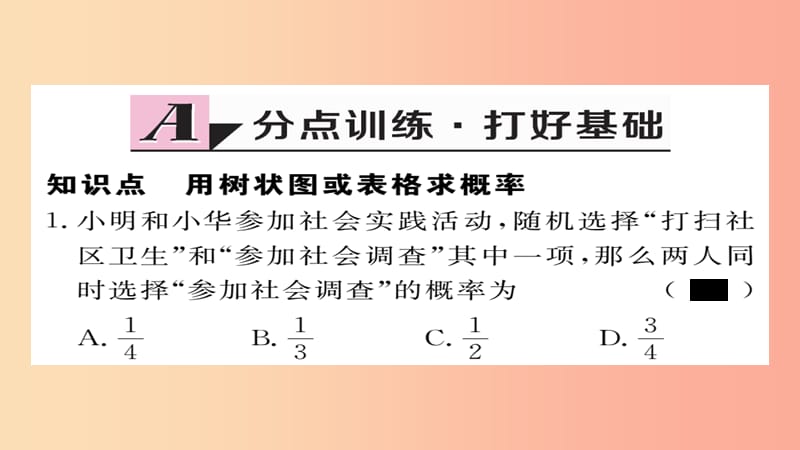 九年级数学上册 第三章 概率的进一步认识 3.1 第1课时 用树状图或表格求概率习题课件 北师大版.ppt_第2页