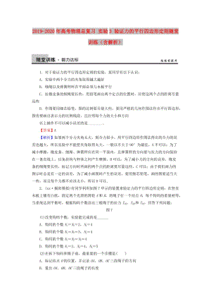 2019-2020年高考物理總復(fù)習(xí) 實驗3 驗證力的平行四邊形定則隨堂訓(xùn)練（含解析）.doc