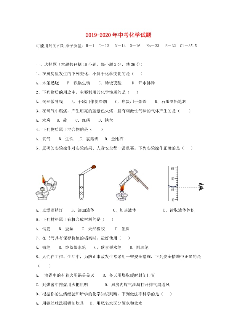 2019-2020年中考化学试题.doc_第1页