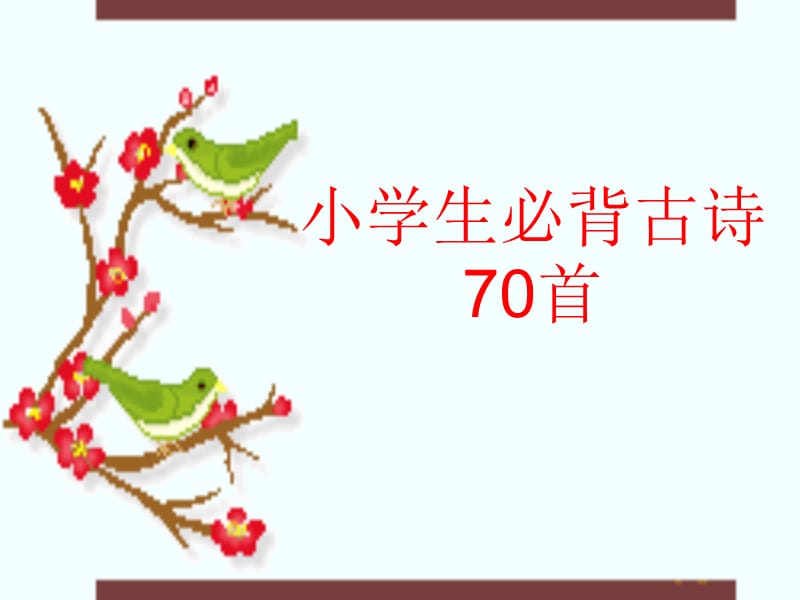 小学生必背古诗70首新课标.ppt_第1页