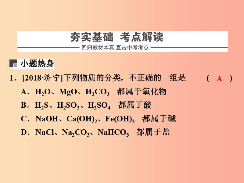 浙江省中考科学化学部分第二篇主题2第二单元物质的分类课件.ppt_第2页